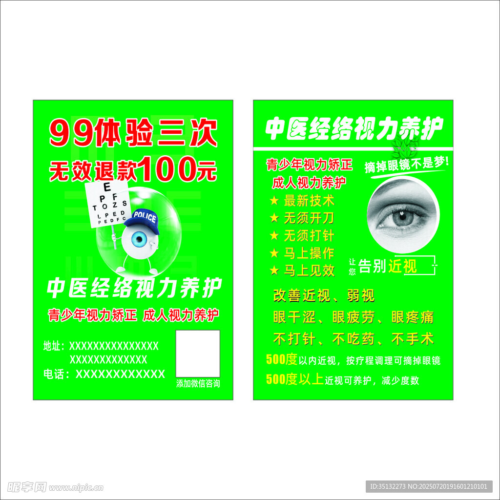 眼睛宣传单