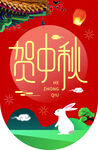 贺中秋节日插画