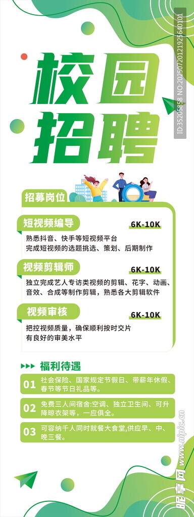 校园招聘信息海报