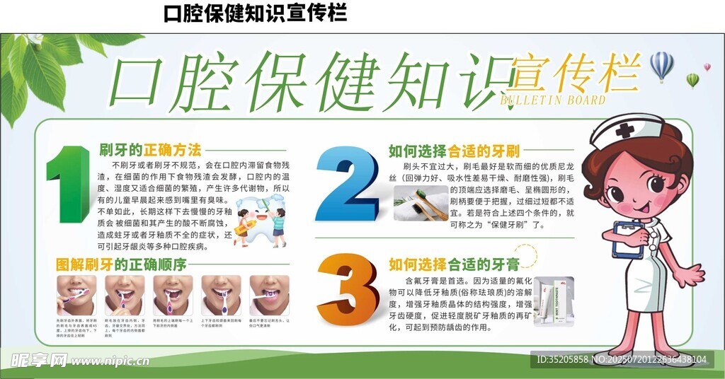 口腔保健知识  宣传栏