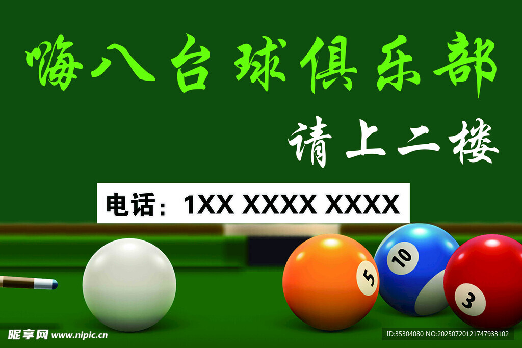 海报 台球俱乐部请上二楼