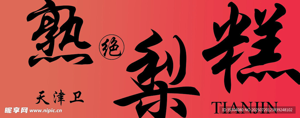招牌 天津熟梨糕