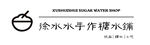 招牌 糖水铺