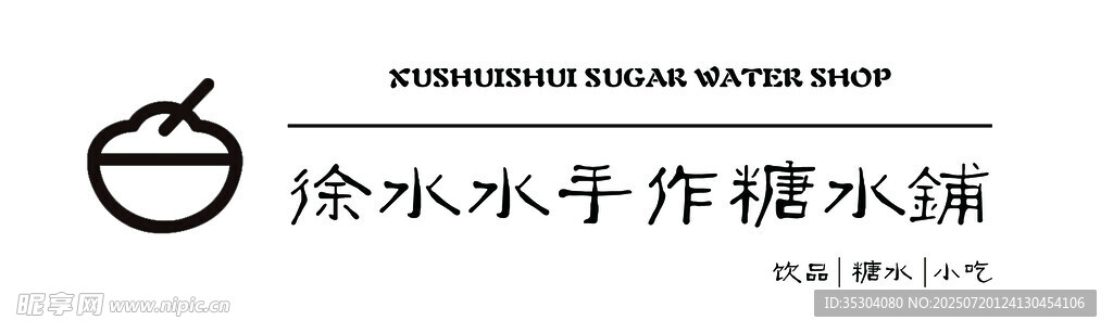 招牌 糖水铺