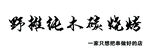 招牌 野摊纯木碳烧烤