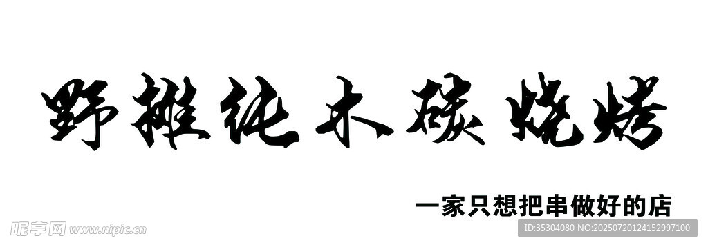 招牌 野摊纯木碳烧烤