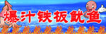 招牌 爆汁铁板鱿鱼