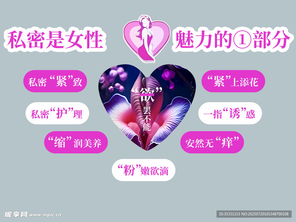 女性私密魅力