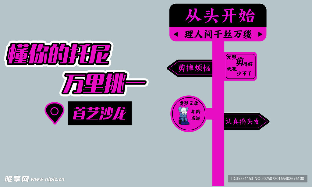 时尚潮流指示牌