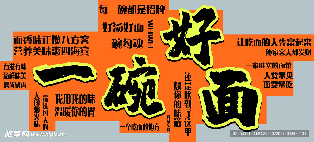 一碗好面宣传标语展示