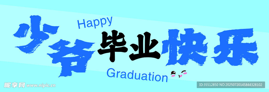 少年毕业快乐