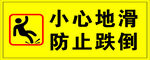 地滑    小心跌倒