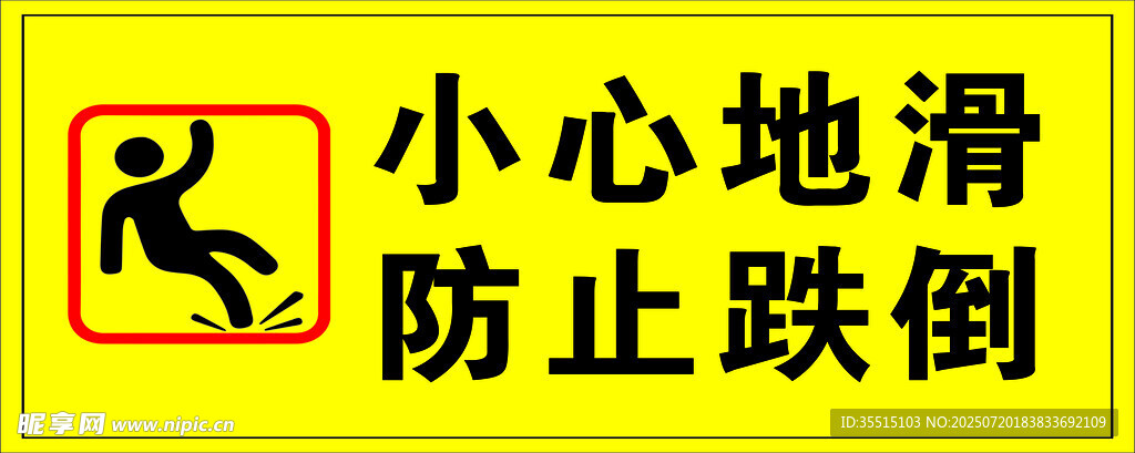 地滑    小心跌倒