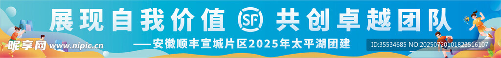 顺丰团建出游蓝色创意彩色条幅