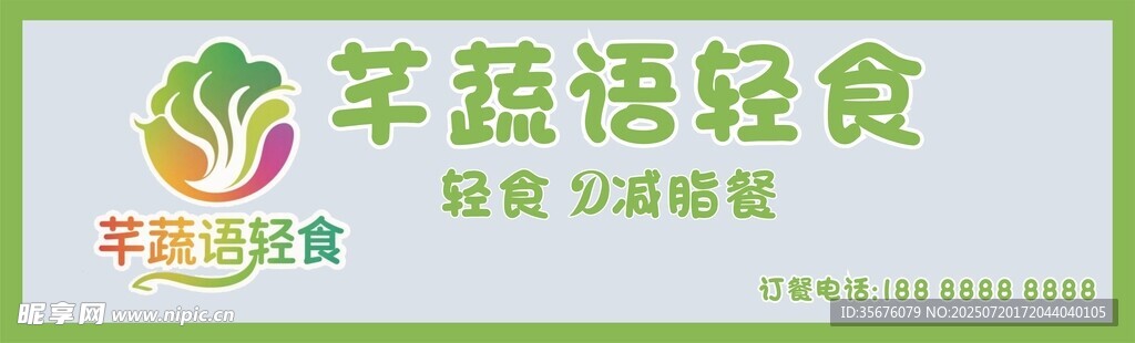 芊蔬语轻食品牌标识