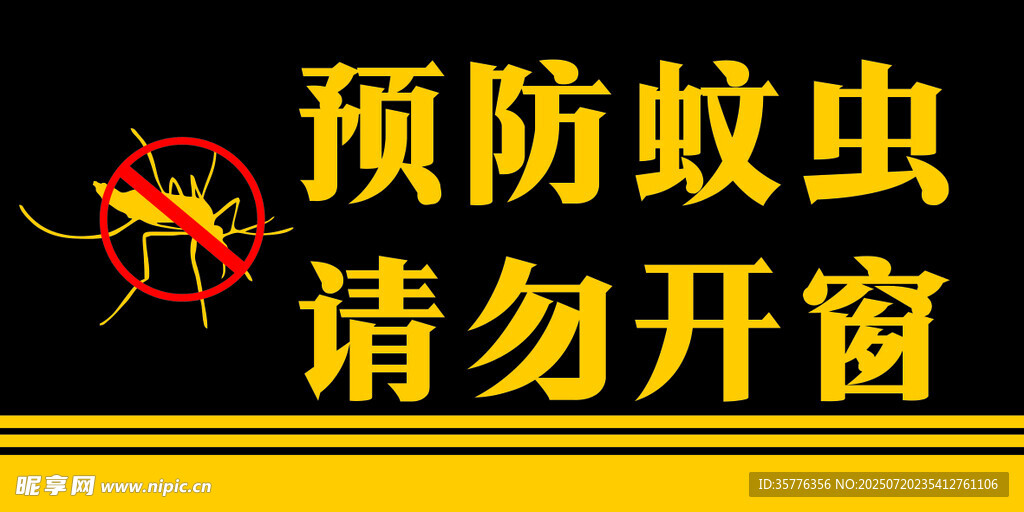 预防蚊虫提示勿开窗