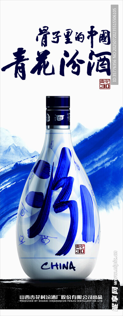 青花汾酒古韵美酒之姿