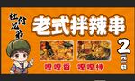 老式拌辣串