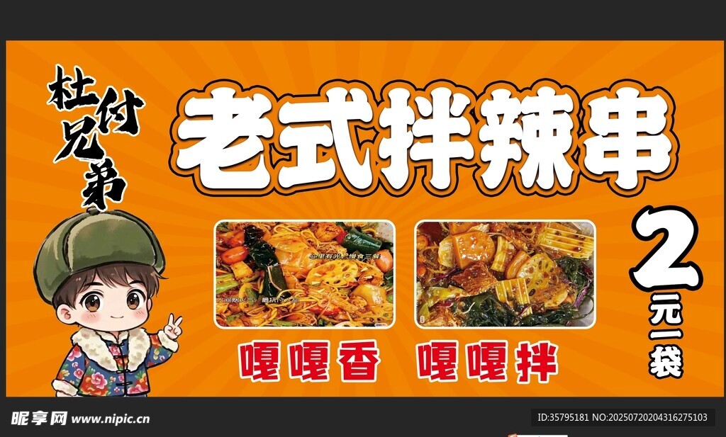 老式拌辣串