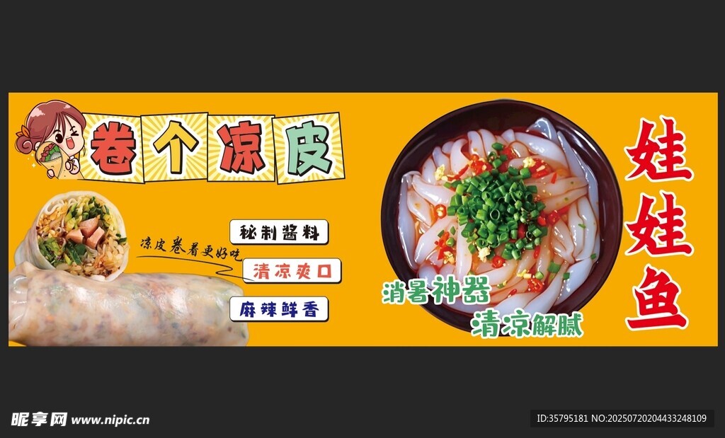 卷凉皮