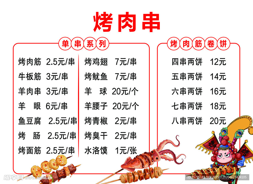 烤肉串价格表展示