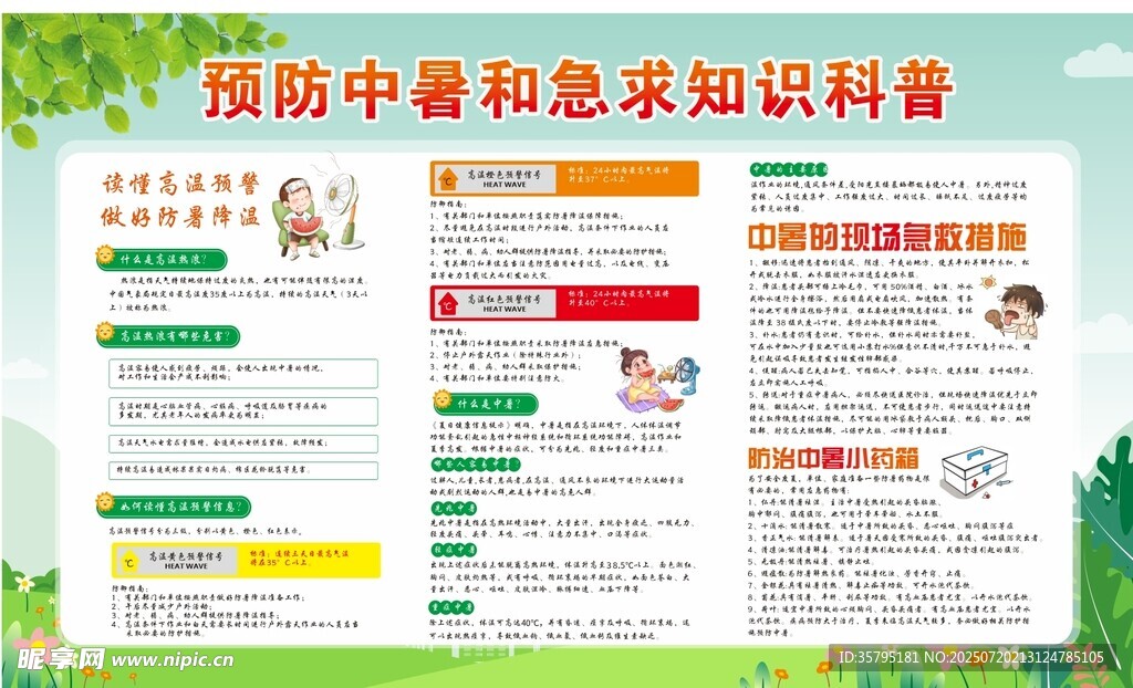 预防中暑急救知识科普