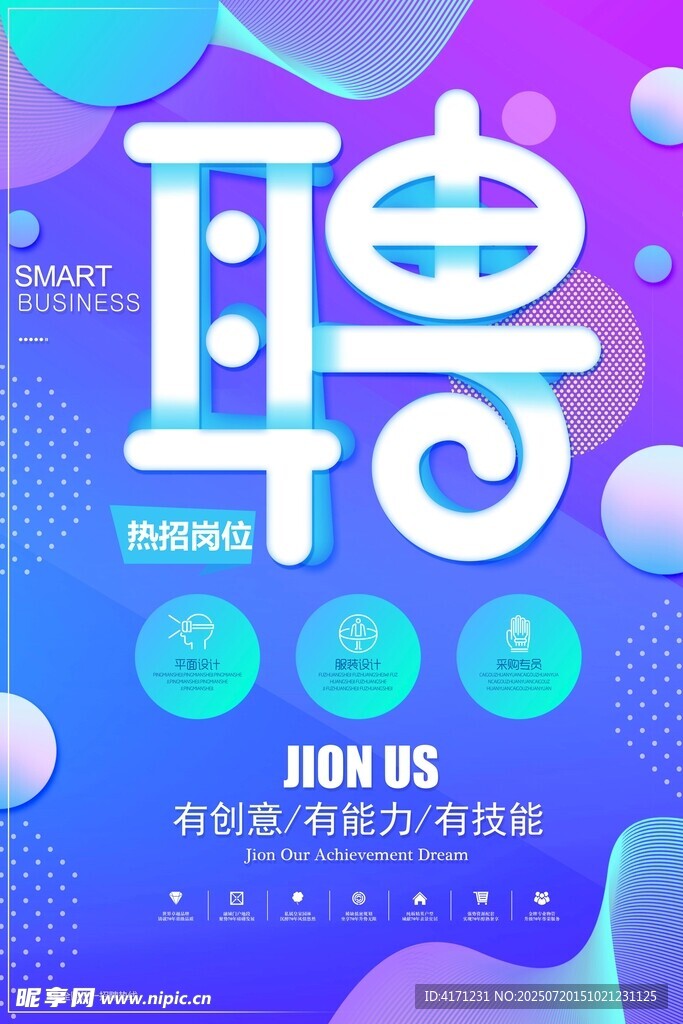 创意招聘海报 诚邀加入