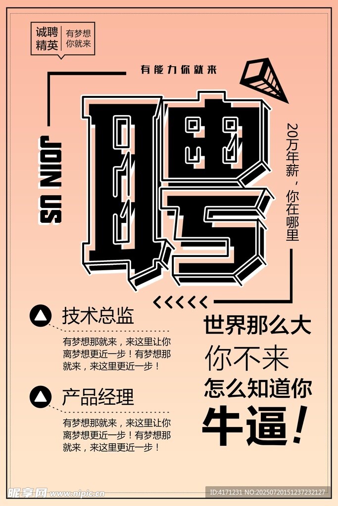 创意招聘海报 