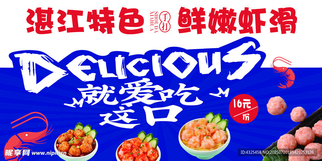 鲜嫩虾滑