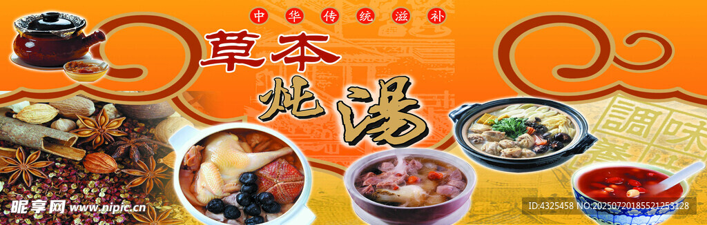 草本炖汤