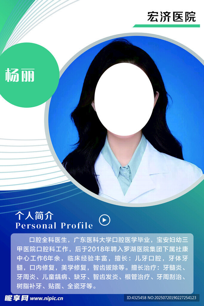 医生个人简介
