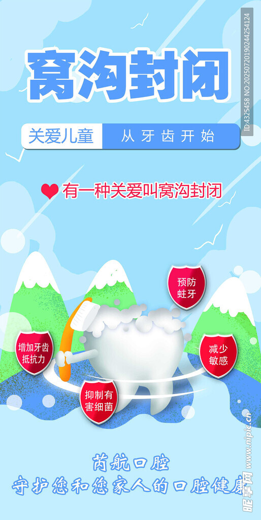 窝沟封闭宣传海报
