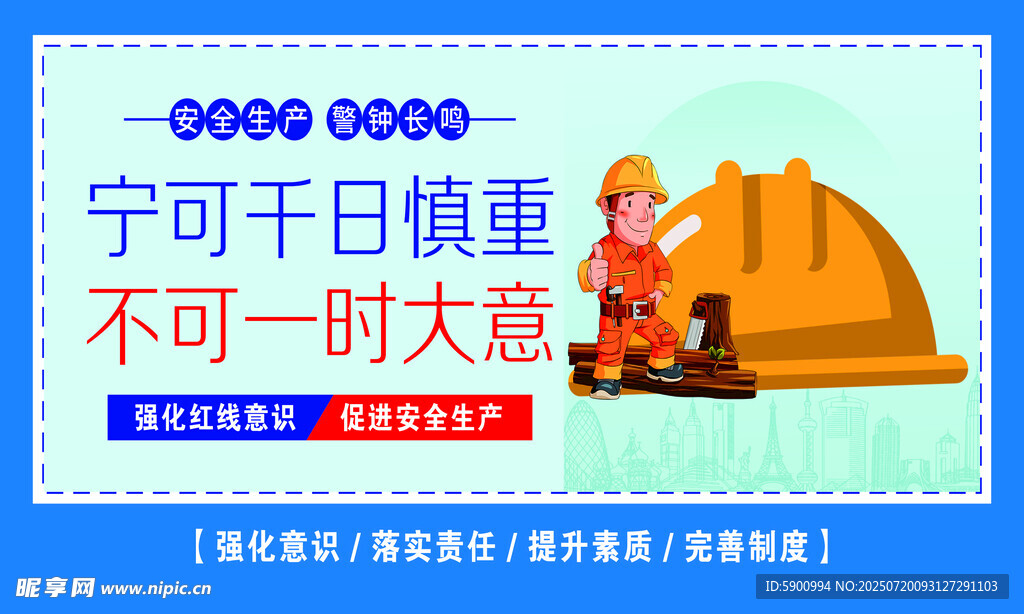 安全生产标语宣传图