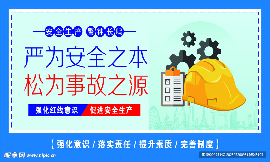 安全生产标语宣传图