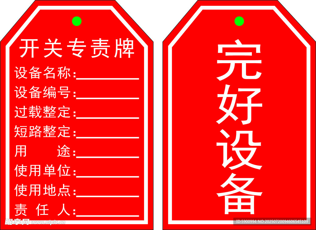 开关专项牌 完好设备标识
