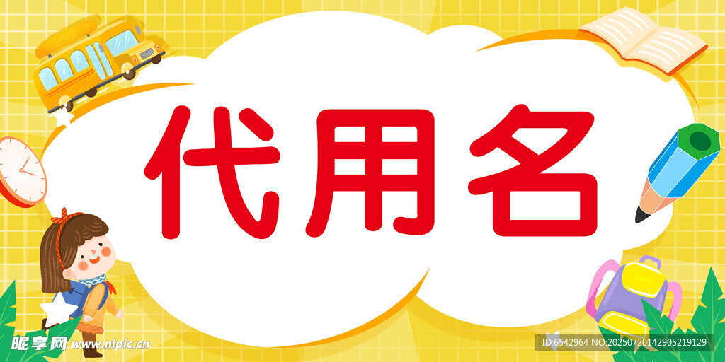 学生开学卡通人名桌牌