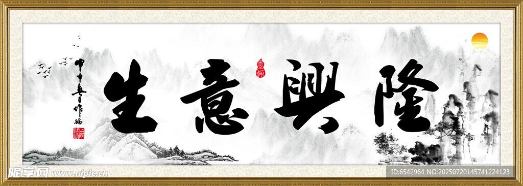 生意興隆