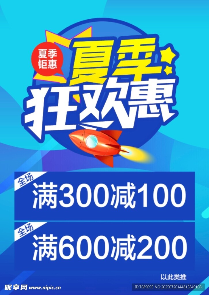 夏季狂欢
