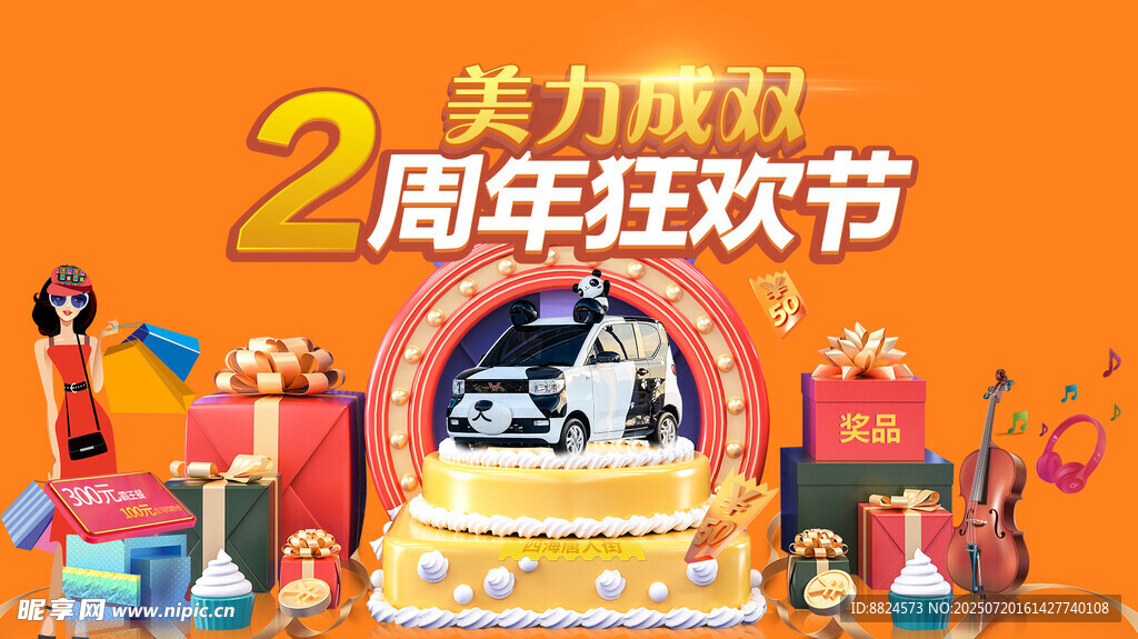 美力惠2周年狂欢节