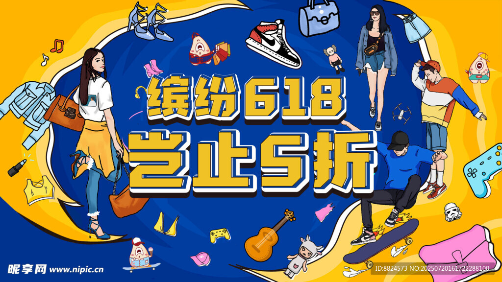 缤纷618 岂止5折活动图