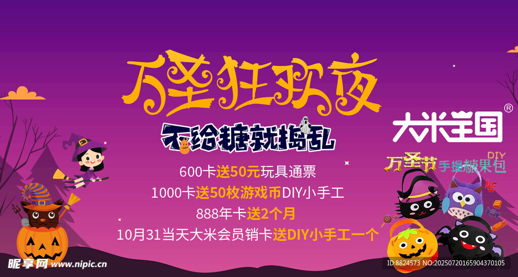 疯狂夜场万圣节促销海报