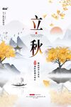 立秋时节山水秋景图