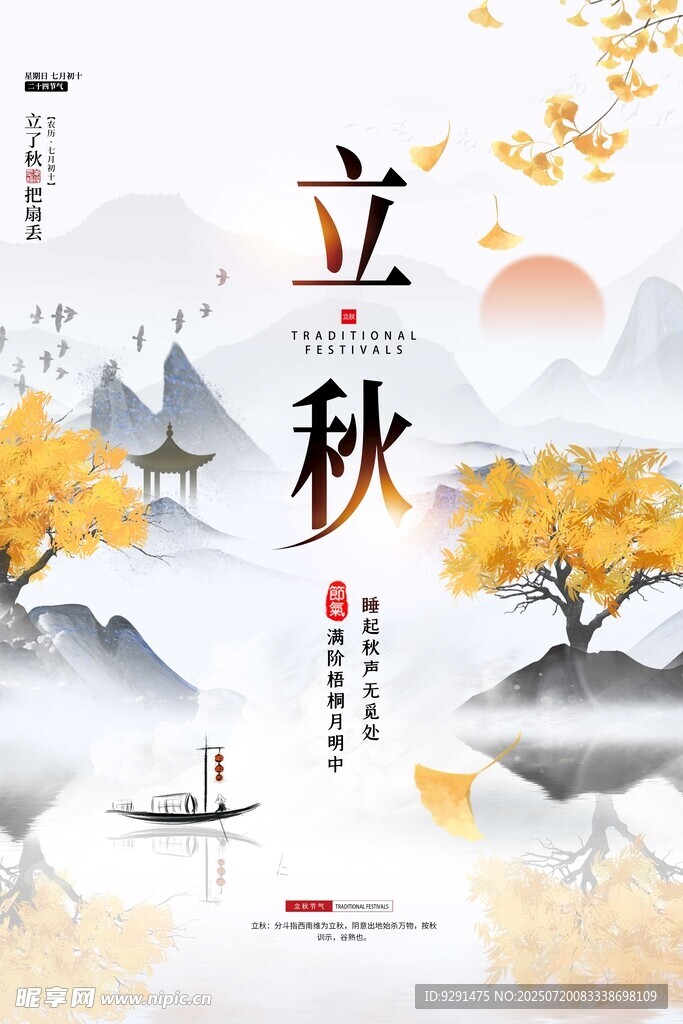 立秋时节山水秋景图