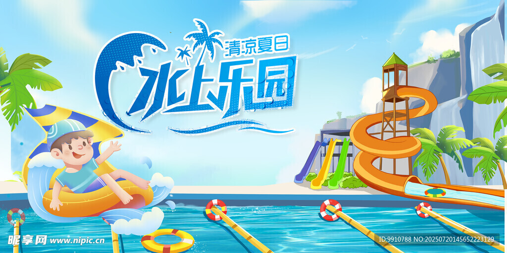 水上乐园