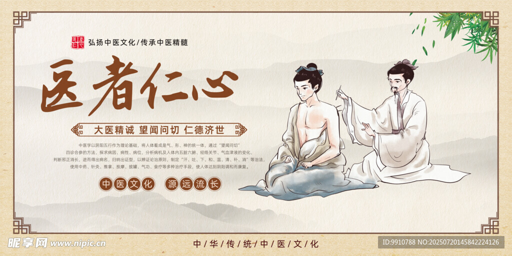 医者仁心中医文化