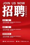 红色醒目招聘海报