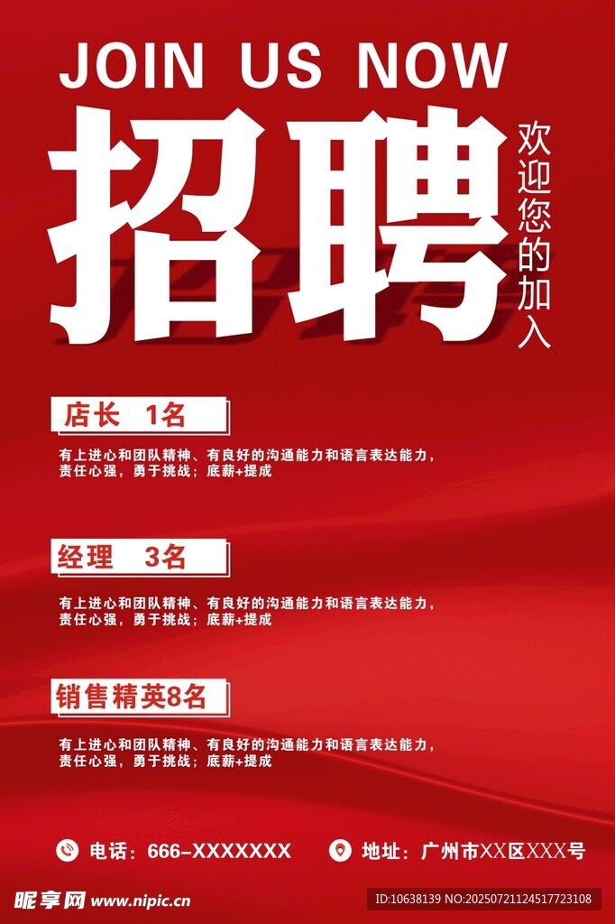 红色醒目招聘海报