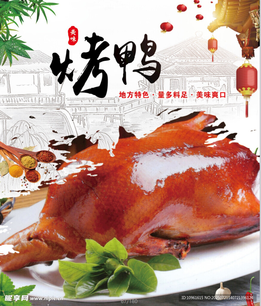 烤鸭