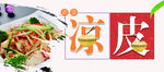 凉皮