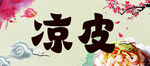 凉皮